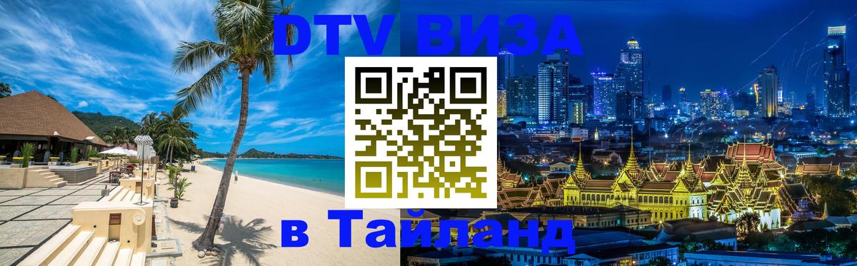 Цены на DTV визу в Таиланд — пакеты услуг, достаточно даже паспорта - Уссурийск 