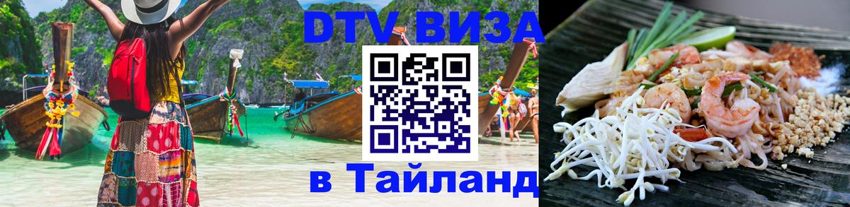 Destination Thailand Visa (DTV виза) 